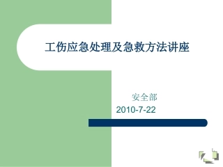 工伤应急处理及急救方法讲座