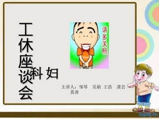 工休座谈会(妇科)2011.7.12