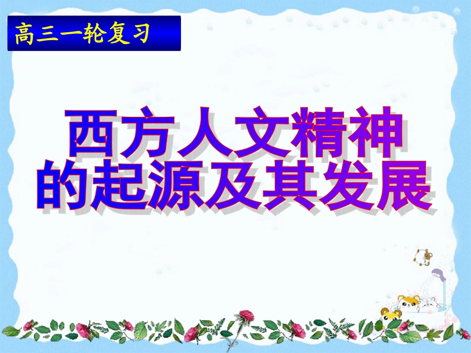 岳麓版必修三第三单元西方人文主义精神单元复习_第1页
