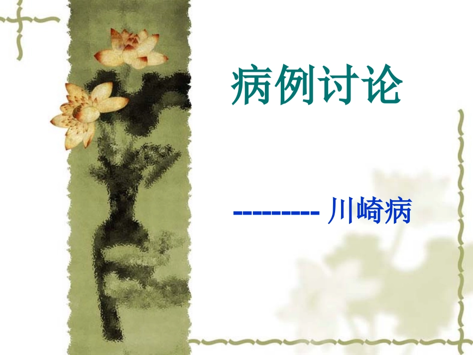 川崎病病案分析_第1页