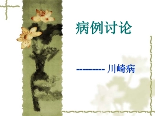 川崎病病案分析