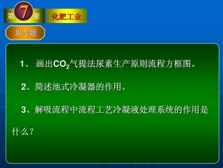 工业化学-第七章化肥工业