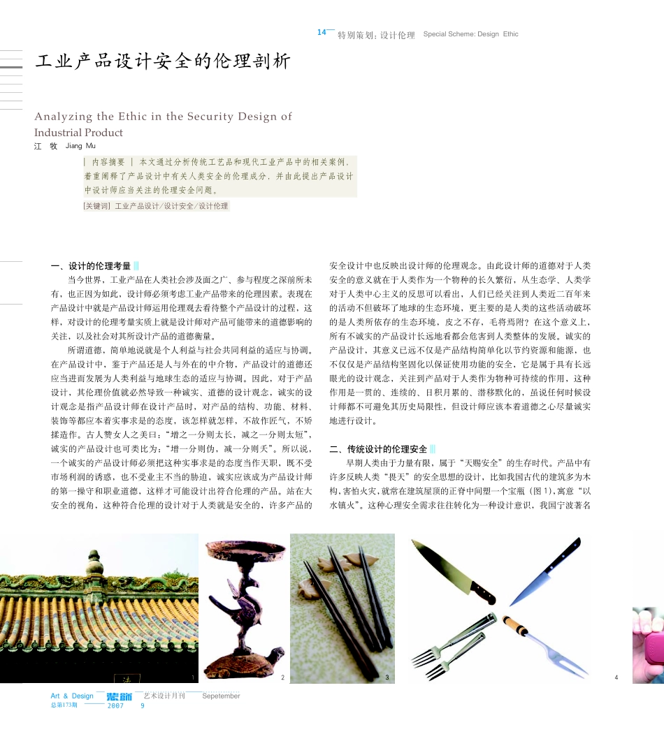 工业产品设计安全的伦理剖析_第1页