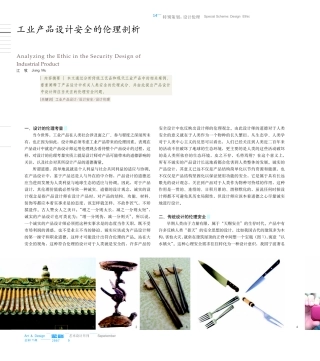 工业产品设计安全的伦理剖析