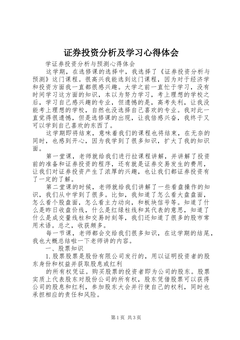 证券投资分析及学习心得体会_2_第1页
