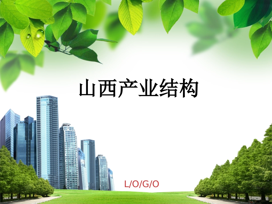 山西产业结构_第1页