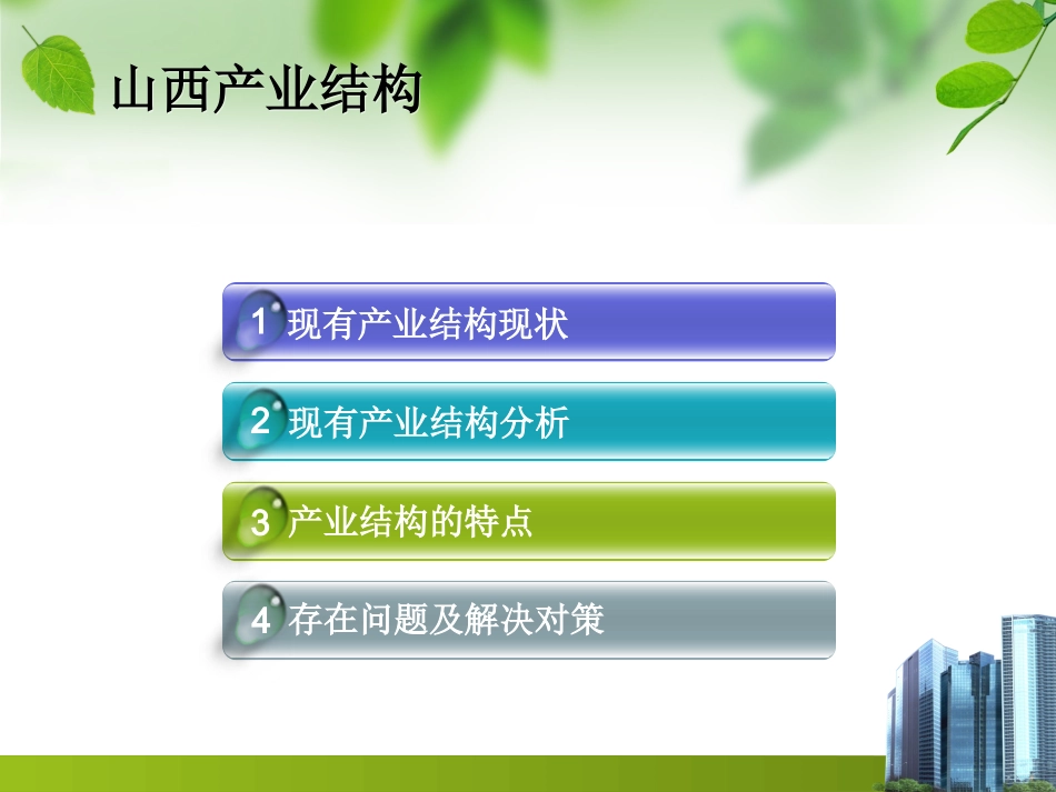 山西产业结构_第3页