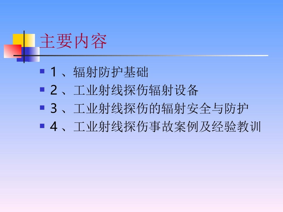 工业射线探伤辐射安全及防护-2011_第2页