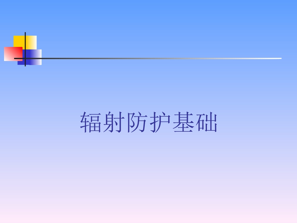 工业射线探伤辐射安全及防护-2011_第3页