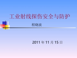 工业射线探伤辐射安全及防护-2011