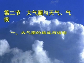 山东省冠县一中高一地理 大气圈的组成与结构课件