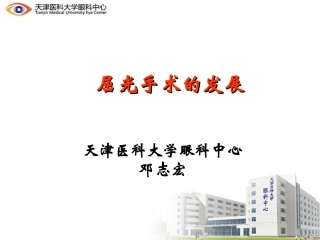 屈光手术的发展及基本理论
