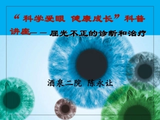 屈光不正1..