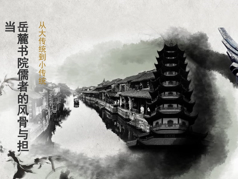 岳麓书院儒者的风骨与担当精讲_第1页