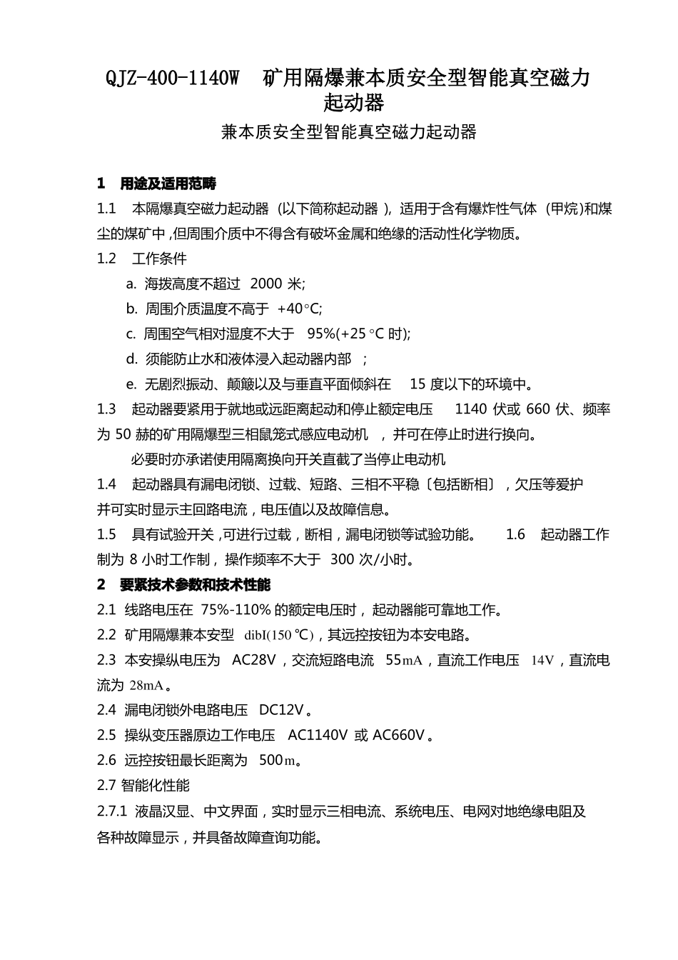 QJZ-400-1140W矿用隔爆兼本质安全型智能真空磁力起动器_第1页