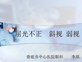 屈光不正--李琪