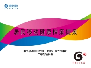 居民移动健康档案提案-20090917