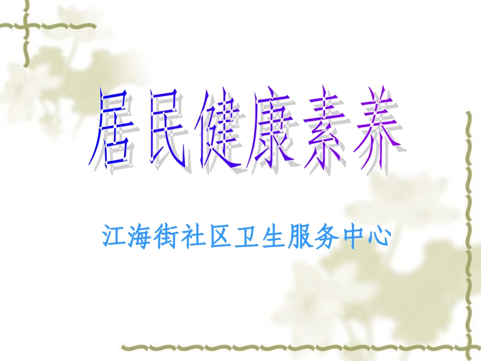 居民健康讲座_第1页