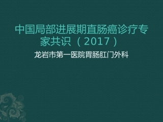 局部进展期结直肠癌中国专家共识
