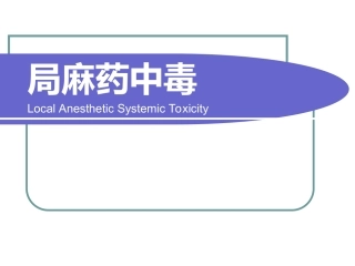 局麻药全身毒性反应