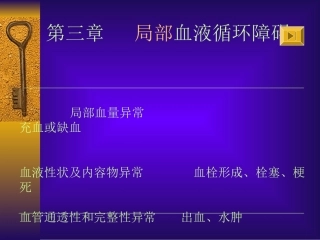 局部血液循环障碍