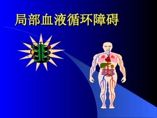 局部血液循环障碍L