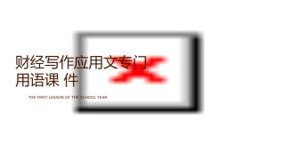 财经写作应用文专门用语课件