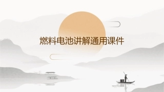 燃料电池讲解通用课件