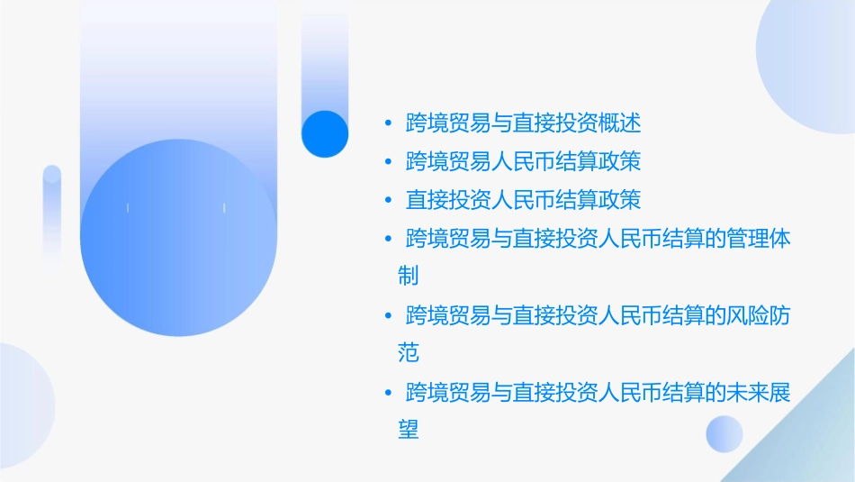 跨境贸易与直接投资人民币结算政策与管理课件_第2页