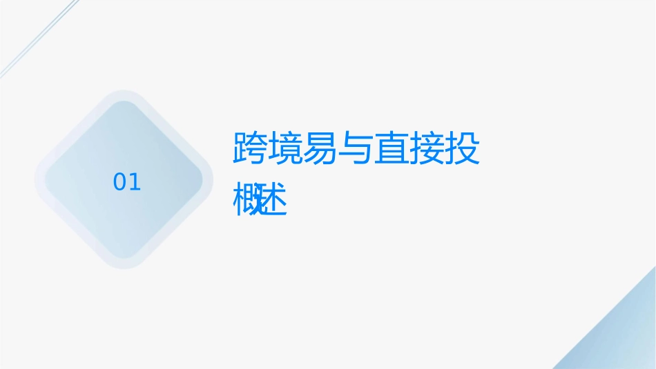跨境贸易与直接投资人民币结算政策与管理课件_第3页