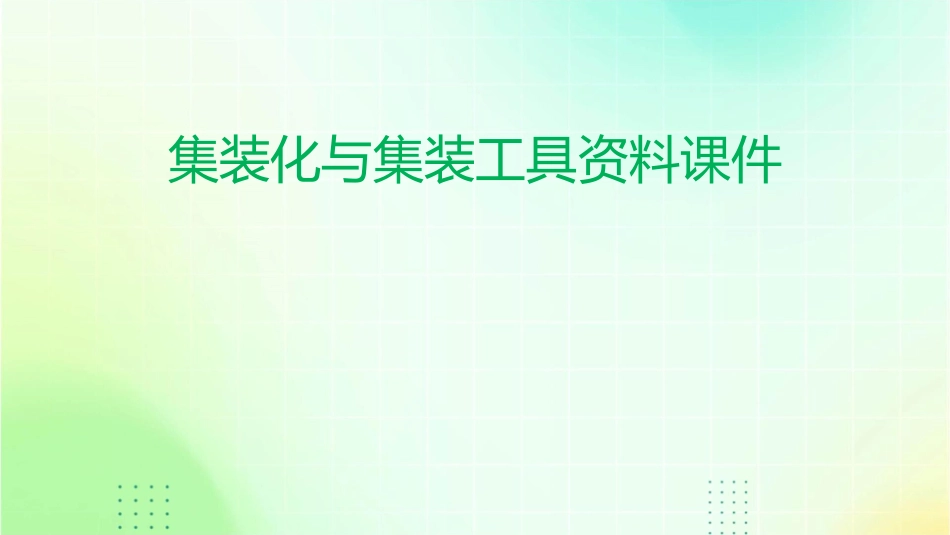 集装化与集装工具资料课件_第1页