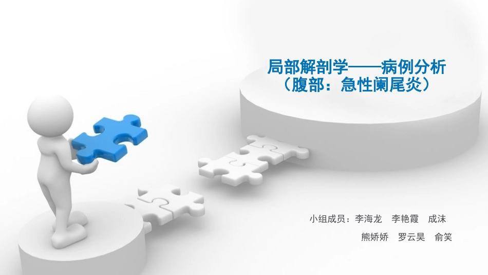 局解(急性阑尾炎)_第1页