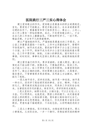 医院践行三严三实心得体会