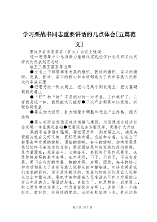 学习栗战书同志重要讲话的几点体会[五篇范文]