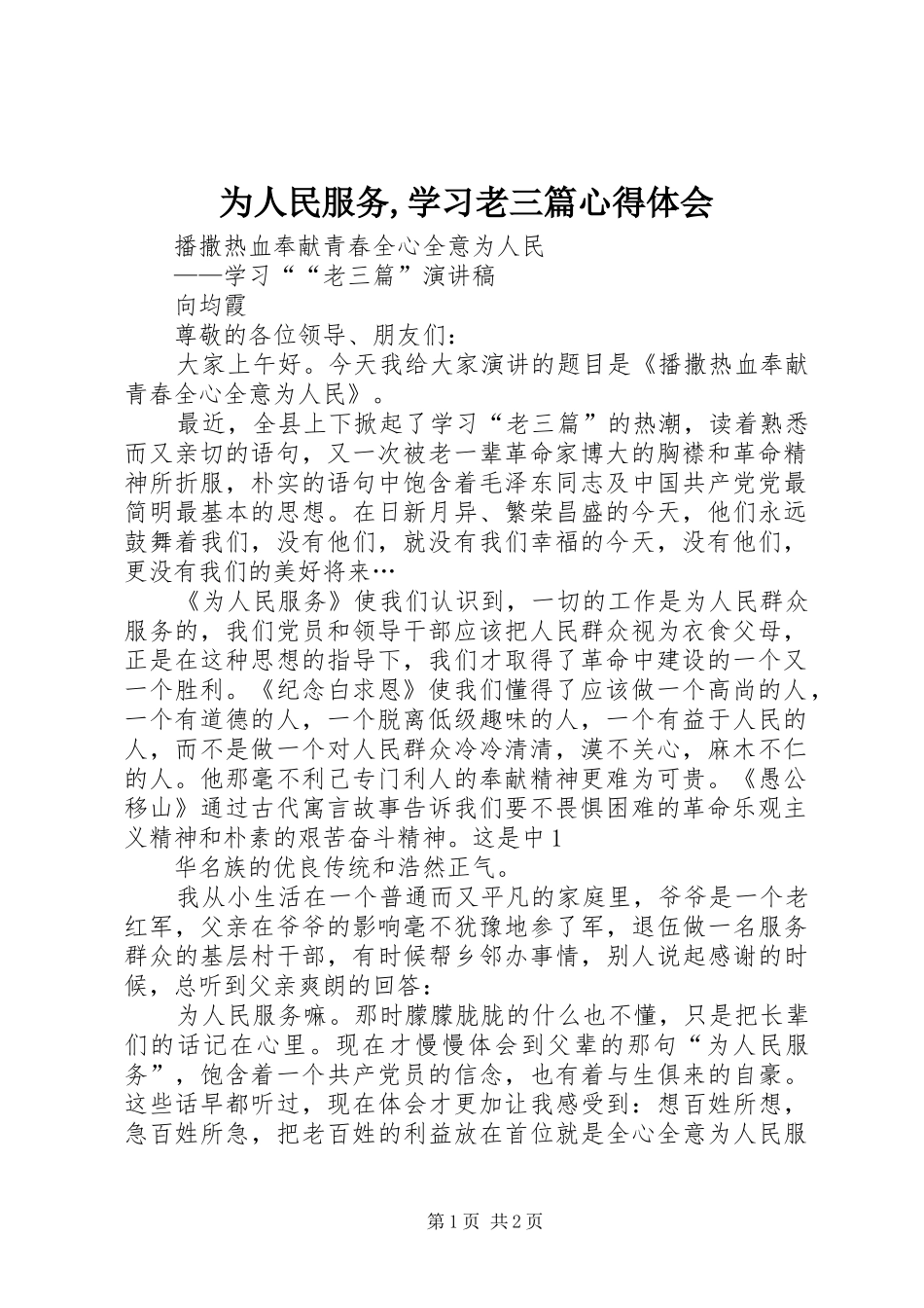 为人民服务,学习老三篇心得体会_第1页