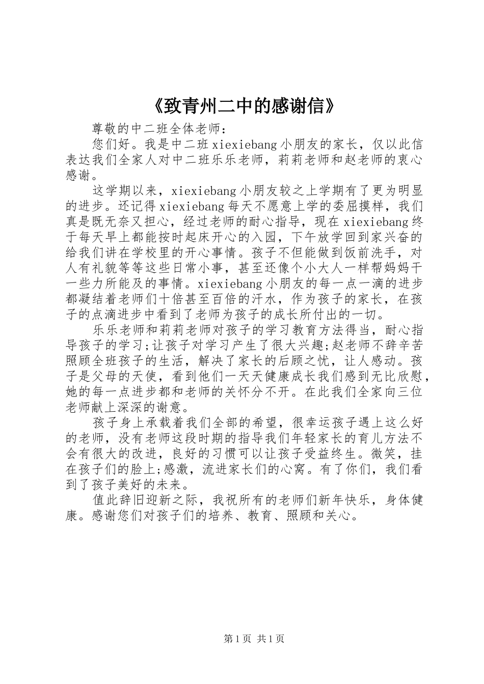 《致青州二中的感谢信》_第1页