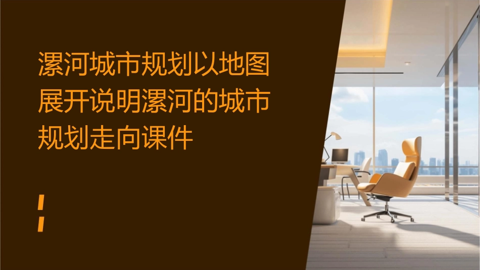 漯河城市规划以地图展开说明漯河的城市规划走向课件_第1页