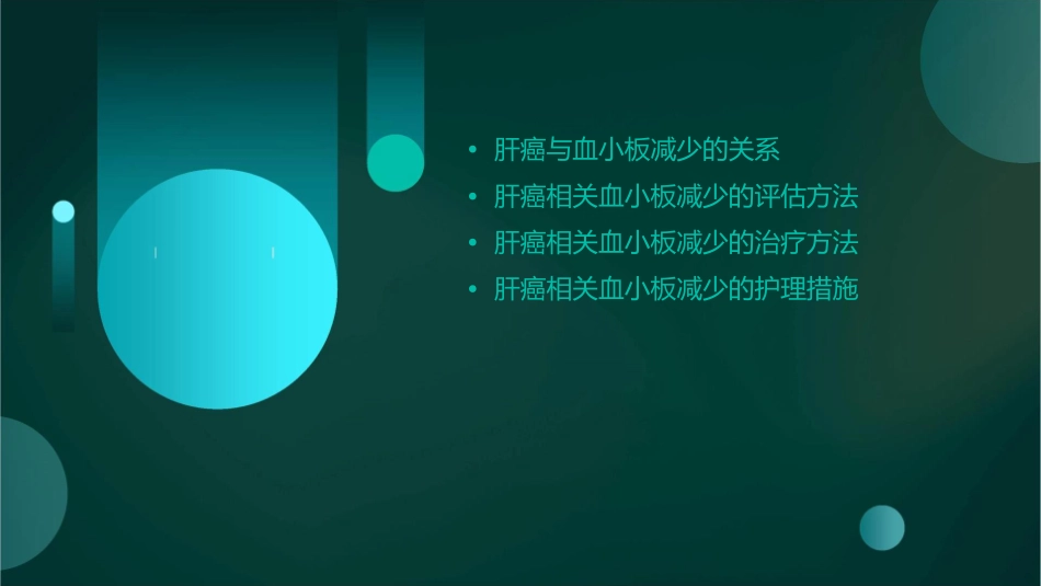 肝癌相关血小板减少评估和治疗护理课件_第2页