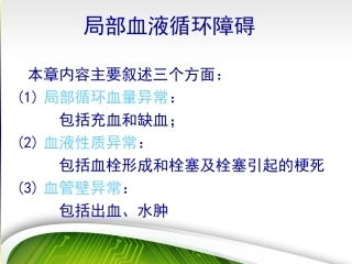 局部循环障碍概述