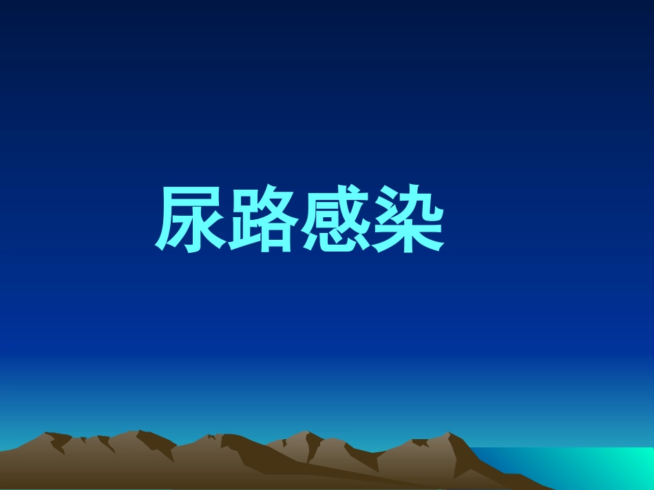 尿路感染最终版_第1页