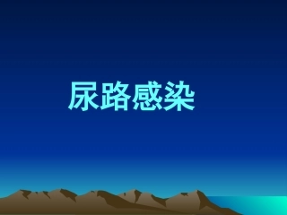 尿路感染最终版