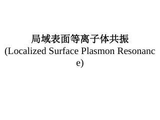 局域表面等离子体共振LSPR