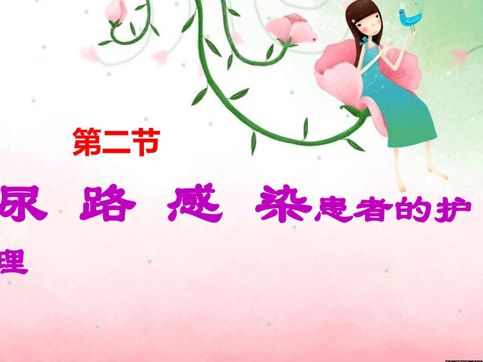 尿路感染-整理_第1页