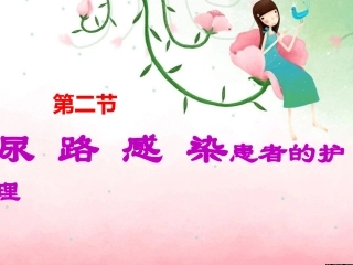 尿路感染-整理