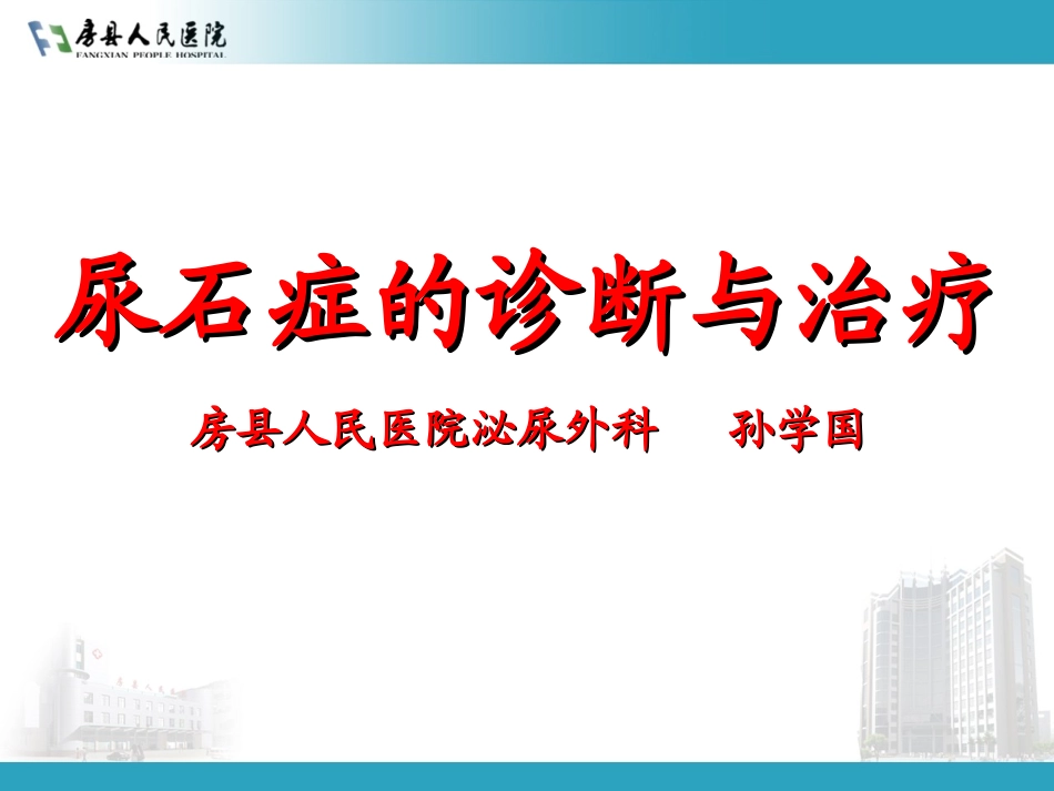 尿石症(修改版)[1]_第1页