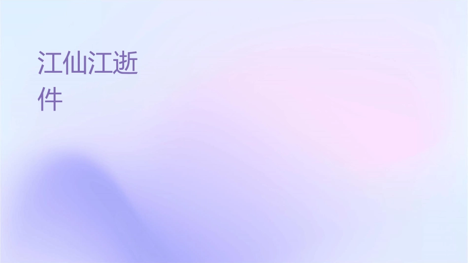 杨慎临江仙滚滚长江东逝水课件_第1页