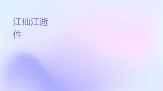 杨慎临江仙滚滚长江东逝水课件