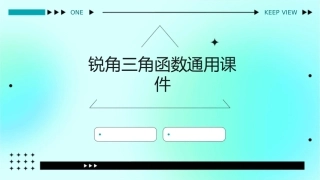 锐角三角函数通用课件