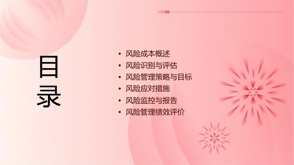 风险成本与风险管理目标课件_第2页