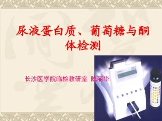 尿液蛋白质葡萄糖与酮体检测